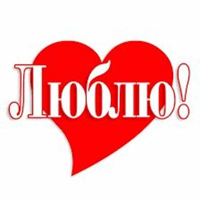 Программа журнала "Люблю" (17.08.2023)