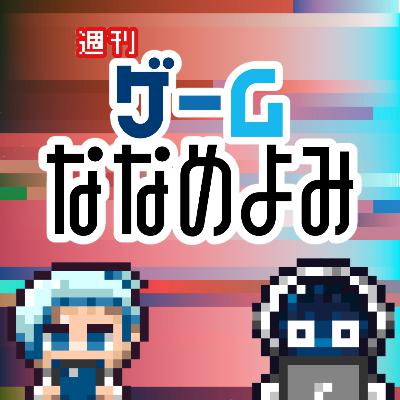 【2026/01/18】ゲーななYourGOTY大発表！PS3も最新VRもあつまれ～～！