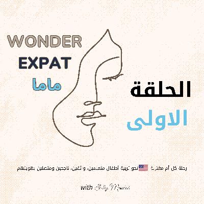 أول خمس أسرار ما حد راح يخبرك عنها عن السنوات الاولى لطفلك في أمريكا