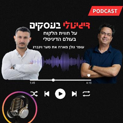 דיגטלי בעסקים והפעם על כלים וחידושים בשירות וניהול העסק דיגטלי בעסקים והפעם על כלים וחידושים בשירות וניהול העסק