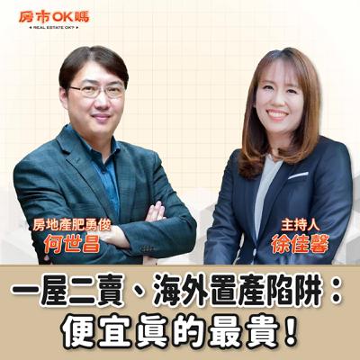 【房市ok嗎？】 一屋二賣、海外置產陷阱：便宜真的最貴！│徐佳馨 ft.何世昌(房地產肥勇俊)