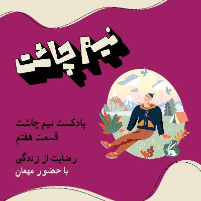 رضایت از زندگی رضایت از زندگی
