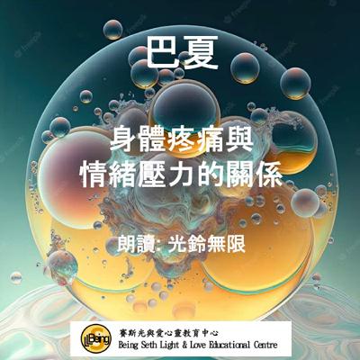 巴夏：身體疼痛與情緒壓力的關係