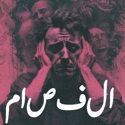 فقدان العقل اعطى للعقل معنى | مرض الفصام