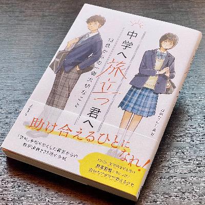 中学への入学祝いに!『中学へ旅立つ君へ』を聞く 中学への入学祝いに!『中学へ旅立つ君へ』を聞く