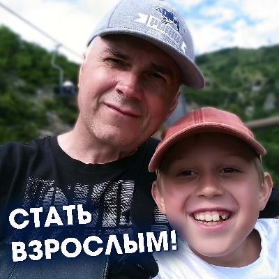 Как помочь ребенку стать взрослым и сохранить доверие? Александр Ковальчук 💬 Психолог Отвечает Как помочь ребенку стать взрослым и сохранить доверие? Александр Ковальчук 💬 Психолог Отвечает