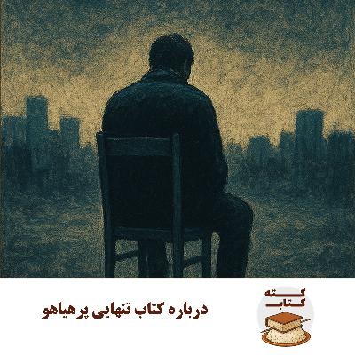 کته کتاب: درباره کتاب تنهایی پرهیاهو کته کتاب: درباره کتاب تنهایی پرهیاهو