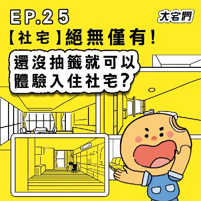 S3E25｜【社宅】絕無僅有！還沒抽籤就可以體驗入住社宅？