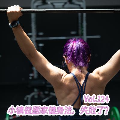 Vol.124 我，小镇做题家，在健身房治好了精神内耗