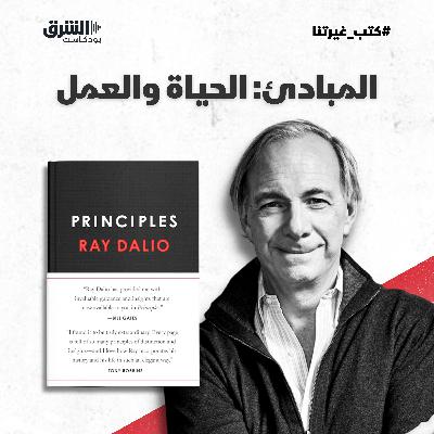 المبادئ: الحياة والعمل