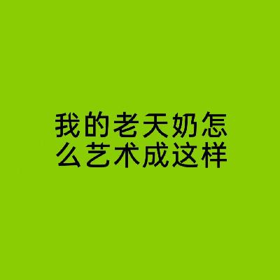 嘴不带把 问就是艺术丨美术生但是播客首秀全程脱稿