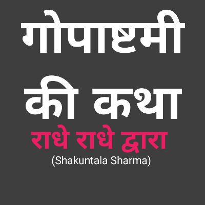 Gopashthmi ki Katha #ShakunntPod