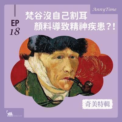 EP18 〔奇美特輯〕梵谷2|梵谷的耳朵是被高更割下的?吃顏料導致精神有問題?! EP18 〔奇美特輯〕梵谷2|梵谷的耳朵是被高更割下的?吃顏料導致精神有問題?!