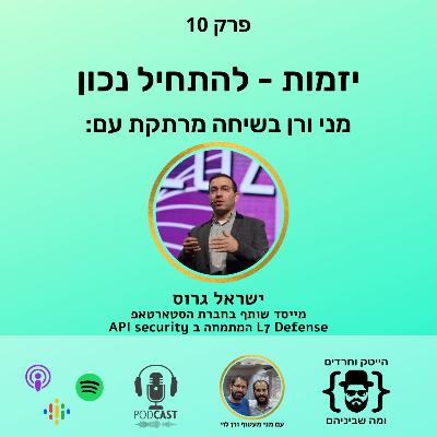 ישראל גרוס: יזמות - להתחיל נכון