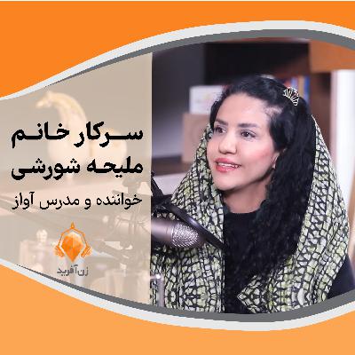 شورش علیه بلاتکلیفی در خوانندگی زنان