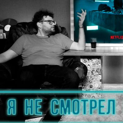 Я не смотрел фильм ПЛАТФОРМА