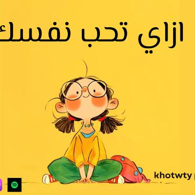 ازاي تحب نفسك