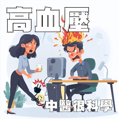 中醫這樣治病EP9: 高血壓 ─ 血管壓力山大：中西醫聯手，揪出「沉默殺手」！