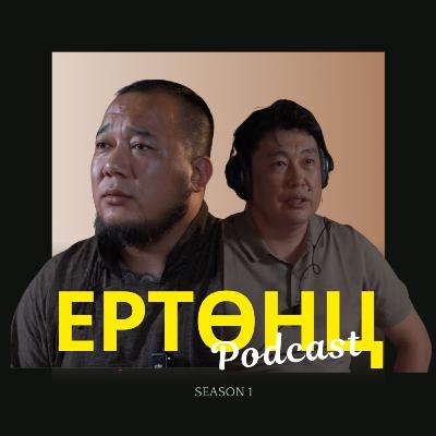 Ертөнц подкаст #1: Соёл, уламжлал