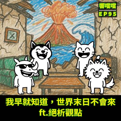 EP95 我早就知道，世界末日不會來