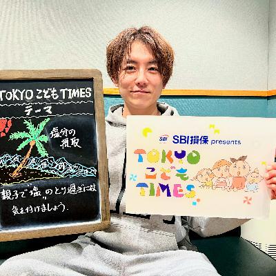 【　第２５３回　塩分の摂取】～TOKYOこどもTIMES