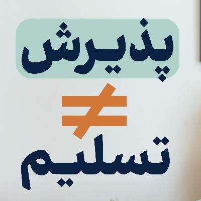 پذیرش: مهارتی که می‌تواند زندگی شما را متحول کند