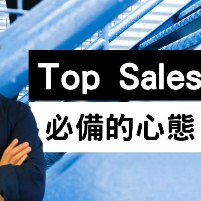 十個不可不知的銷售原則(九) Top Sales 必備的心態 | 中文