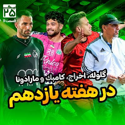 ليگ 25 قسمت 11 | هفته یازدهم لیگ برتر ایران را قورت بده؛ شکار، گلوله، آسمان، اخراج، مارادونا و ایستگاهی