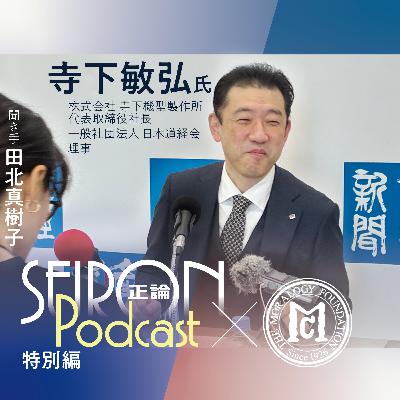 会社の沿革と事業承継『型づくりと人づくり』～寺下敏弘×田北真樹子 対談②