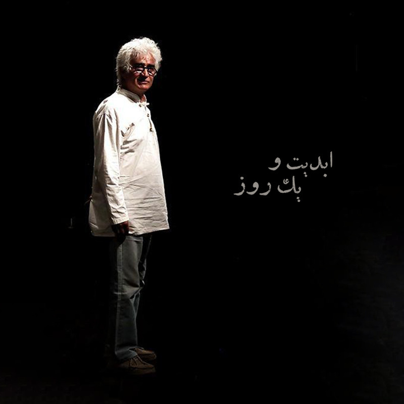 ابدیت و یک روز - ویژه درگذشت «کامبوزیا پرتوی» - «فرشته طائرپور»، «مسعود کرامتی» و فرهاد صبا