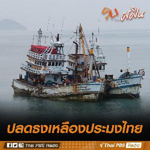 ปลดใบเหลืองประมงไทย