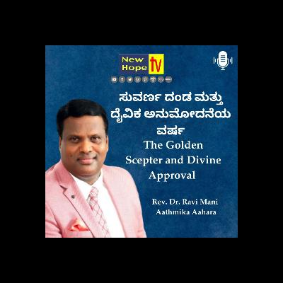 ಸುವರ್ಣ ದಂಡ ಮತ್ತು ದೈವಿಕ ಅನುಮೋದನೆಯ ವರ್ಷ | Rev. Dr. Ravi Mani