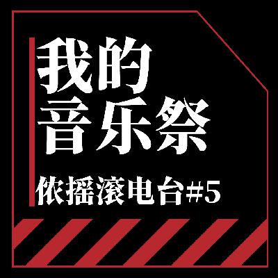 Vol.5 富士摇滚音乐节能好怎