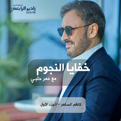 خفايا النجوم - بائع المثلجات الذي أصبح أشهر مطرب عربي