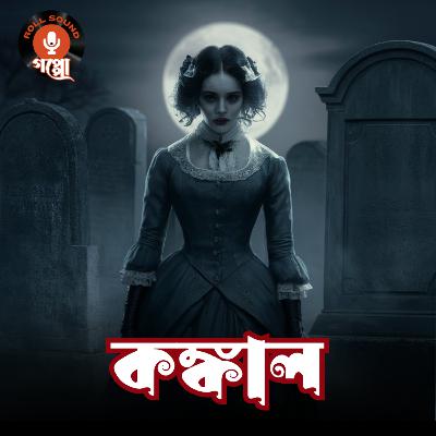 কঙ্কাল | Horror | Guy de Maupassant | Was It A Dream? | La Nuit | Bengali Audio Story | ভূতের গল্প | অনুবাদ গল্প #sundaysuspense