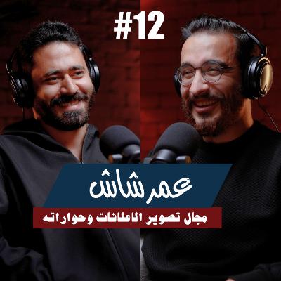 ١٢- عمر شاش | مجال تصوير الاعلانات وحواراته