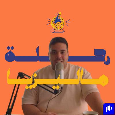 ٩ | حكاية رحلة ماليزيا و الصدفة اللي خليتني اروح و تجربة الهوستل و المصريين في الغربة و هكذا