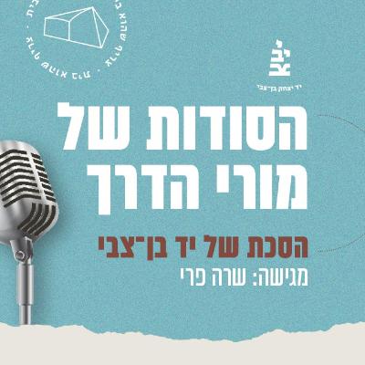 קיוסק הג'ירפה ברחביה, עם ניר אורטל