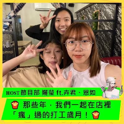 🍟 那些年，我們一起在店裡「瘋」過的打工歲月！🍟 ft. 卉君、恩如