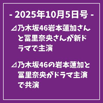 日刊乃木坂ニュース10/5号⊿乃木坂46岩本蓮加さんと冨里奈央さんが新ドラマで主演⊿乃木坂46の岩本蓮加と冨里奈央がドラマ主演で共演⊿乃木坂46の岩本蓮加と冨里奈央がドラマ会見を開催⊿乃木坂46・川﨑桜、ディズニー私服ショットに反響呼ぶ⊿乃木坂46奥田いろは、ノースリーブショットを公開…