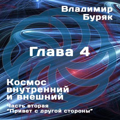 "Привет с другой стороны". Глава 4