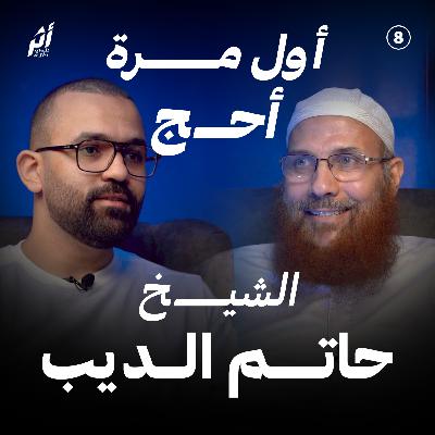 بودكاست أثر - أول مرة أروح الحج والعمرة مع الشيخ حاتم الديب