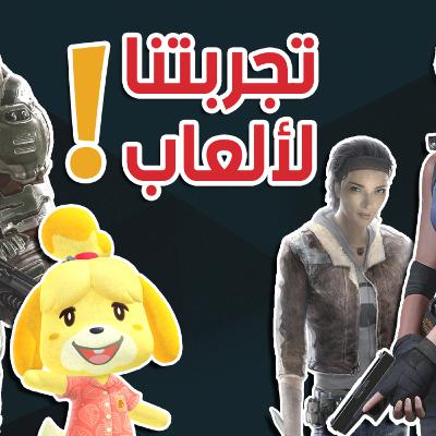 قيمنق بودكاست 7 تجربتنا لألعاب شهر مارس و ابريل، رزدنت ايفل، دووم، انيمل كروسينق و هاف لايف ألكس
