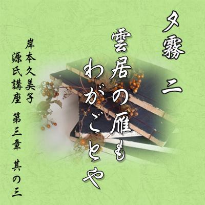 夕霧　二、雲居の雁もわがごとや
