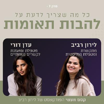 פרק 7 חלק 2 || כל מה שצריך לדעת על להבות תאומות עם עדן דורי פרק 7 חלק 2 || כל מה שצריך לדעת על להבות תאומות עם עדן דורי