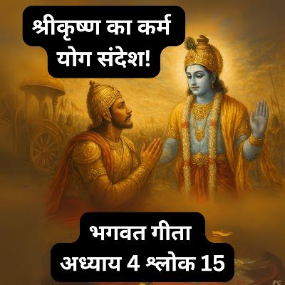 Chapter 4 Shlok 15 - Jnana Karma Sanyasa Yoga