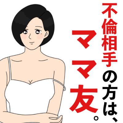 突然ママ友にキスされてしまったんです