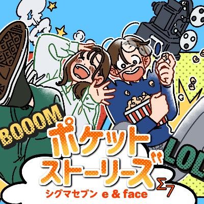 ポケット・ストーリーズ Σ7 e & face Episode02 パイセンのタワマン