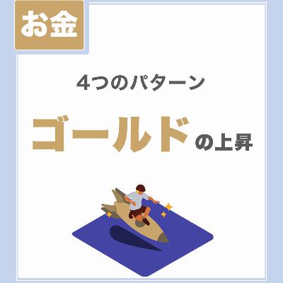 【4つのパターン】ゴールドの上昇｜金への投資