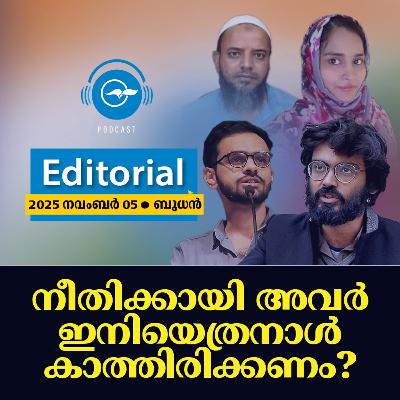 നീതിക്കായി അവർ ഇനിയെത്രനാൾ കാത്തിരിക്കണം?